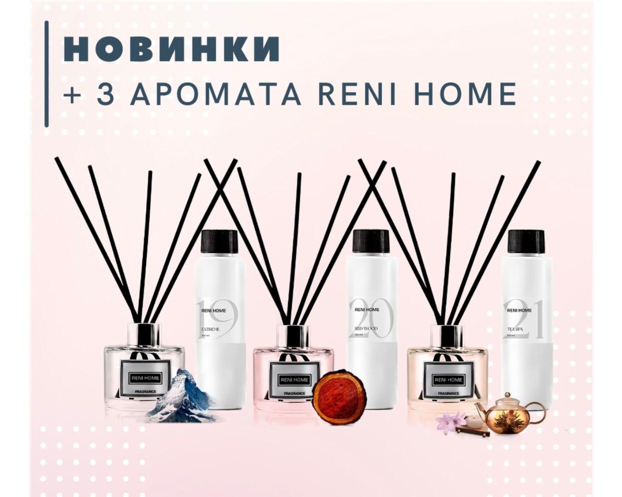 Новинки: +3 новых аромата Reni Home