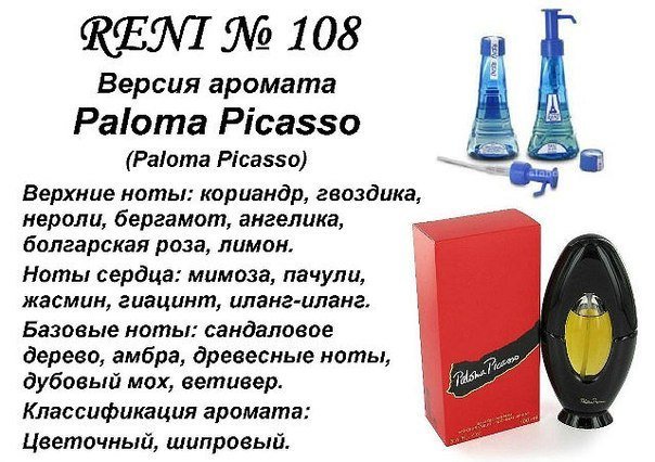 Reni 108 Аромат направления Paloma Picasso (Paloma Picasso) - 100 мл - фото