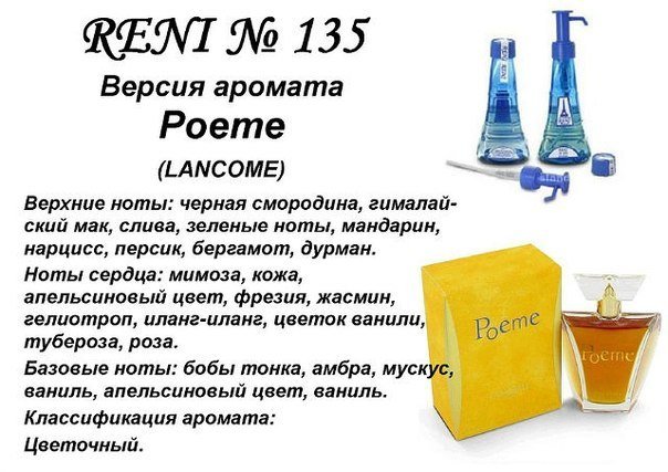 Reni 135 Аромат направления Poеme (Lancome) - 100 мл - фото