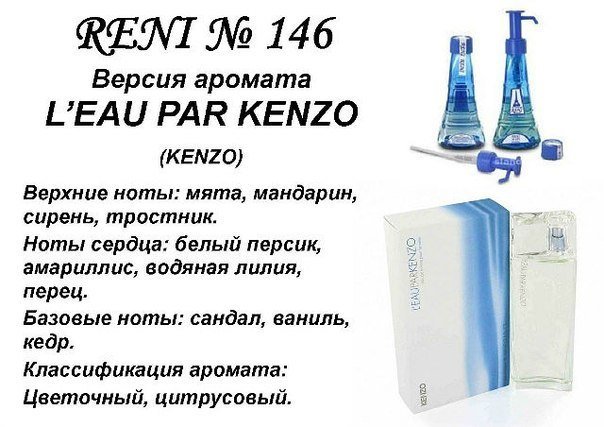 Reni 146 Аромат направления L'eau par Kenzo (Kenzo) - 100 мл - фото