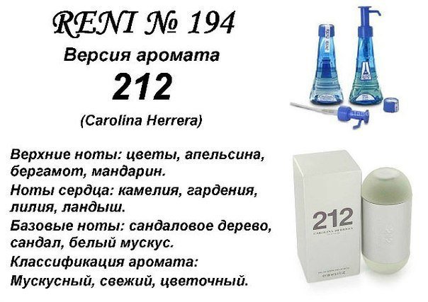 Reni 194 Аромат направления 212 (Carolina Herrera) - 100 мл - фото