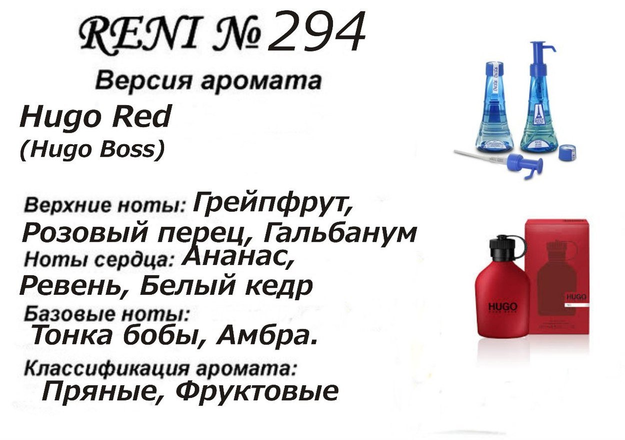 Reni 294 Аромат направления Hugo Red (Hugo Boss) - 100 мл - фото