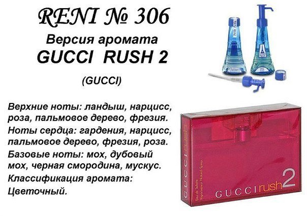 Reni 306 Аромат направления Rush ll (Gucci) - 100 мл - фото