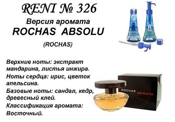 Reni 326 Аромат направления Absolu (Rochas) - 100 мл - фото