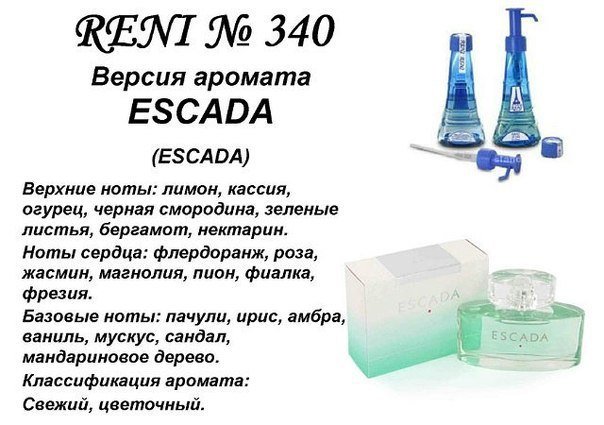 Reni 340 Аромат направления Escada (Escada) - 100 мл - фото