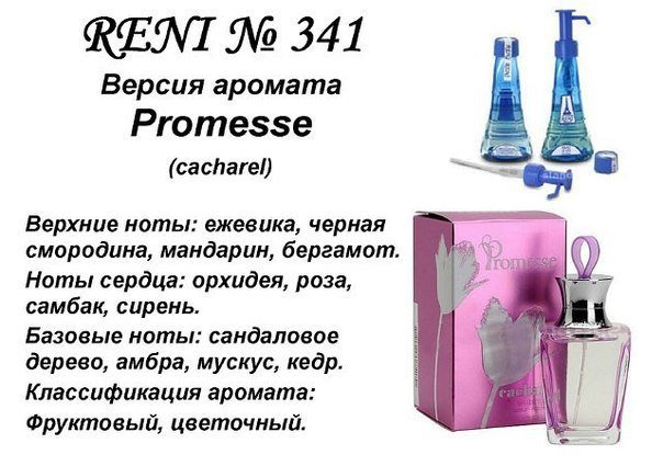 Reni 341 Аромат направления Promesse (Cacharel) - 100 мл - фото