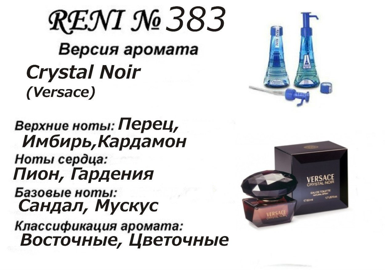 Рени парфюм каталог ароматов. Рени Crystal Noir (Versace) 100мл. Версаче Кристал Нойр Рени номер. Reni духи r 383. Версачи номер духи Рени.