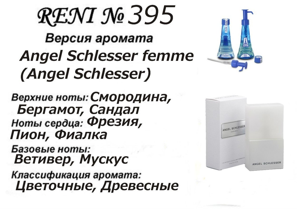 Reni 395 Аромат направления Angel Schlesser (Angel Schlesser) - 100 мл - фото