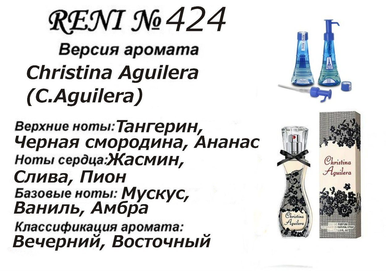 Reni 424 Аромат направления Christina Aguilera (Christina Aguilera) - 100 мл - фото
