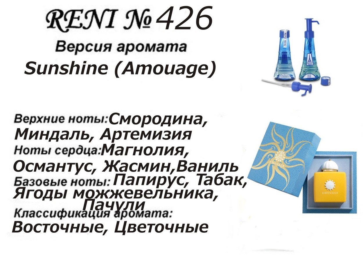 Reni 426 Аромат направления Sunshine (Amouage) - 100 мл - фото