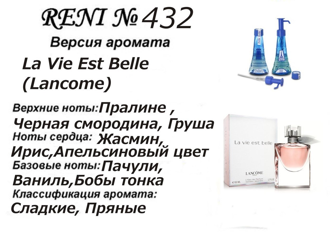 Reni 432 Аромат направления La Vie Est Belle (Lancome) - 100 мл - фото