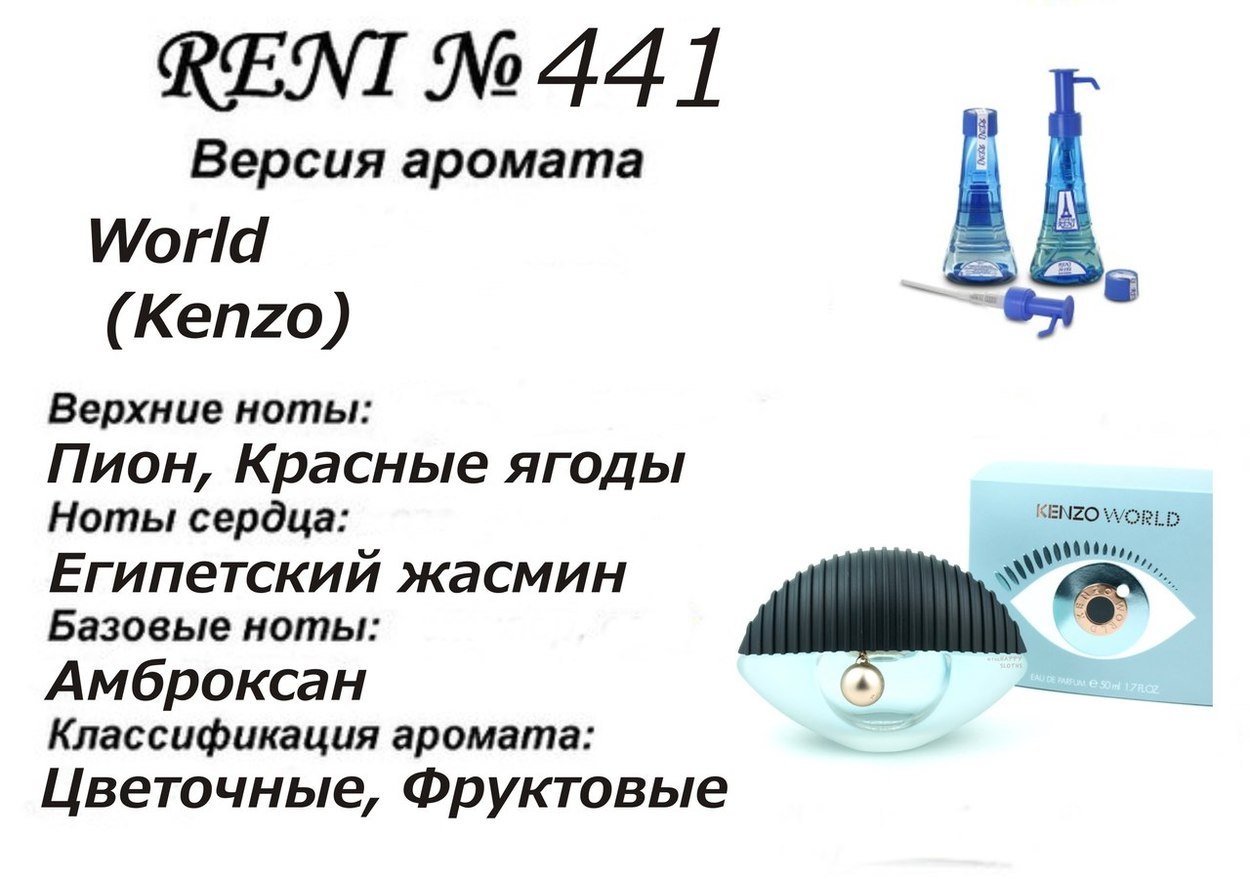 Reni 441 Аромат направления World (Kenzo) - 100 мл - фото