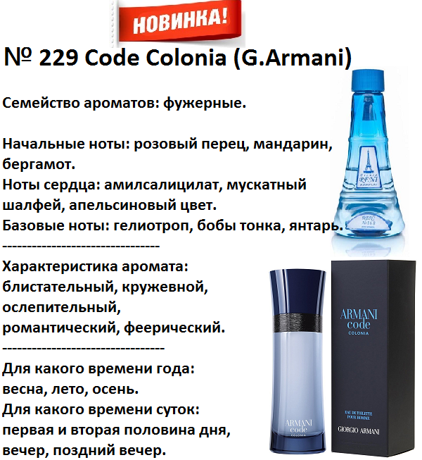 Reni 229 Аромат направления Code Colonia (G.Armani) - 100 мл - фото